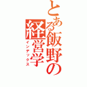 とある飯野の経営学（インデックス）