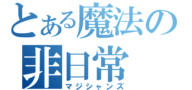 とある魔法の非日常（マジシャンズ）