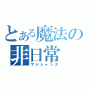 とある魔法の非日常（マジシャンズ）