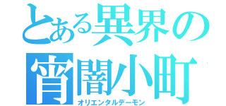 とある異界の宵闇小町（オリエンタルデーモン）