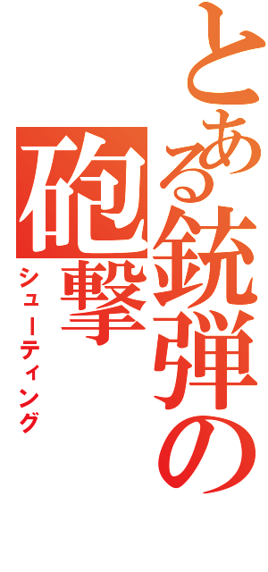 とある銃弾の砲撃（シューティング）