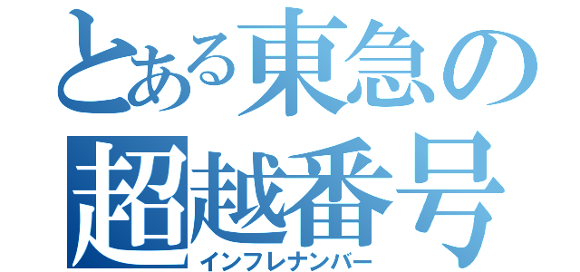 とある東急の超越番号（インフレナンバー）