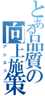 とある品質の向上施策（アシスト）