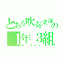 とある吹奏楽部の１年３組（Ａ．Ｓａｘ）