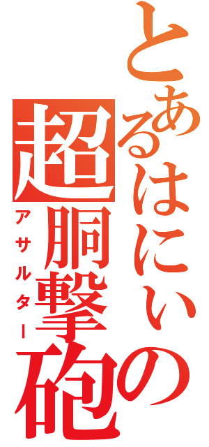 とあるはにぃの超胴撃砲（アサルター）