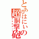 とあるはにぃの超胴撃砲（アサルター）