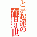 とある起運の在日３世（チョンジャネーヨ）