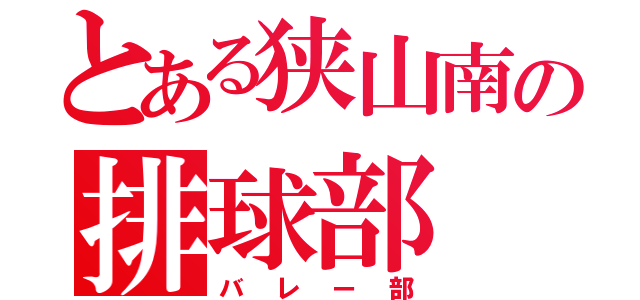 とある狭山南の排球部（バレー部）