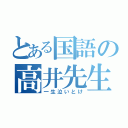 とある国語の高井先生（一生泣いとけ）