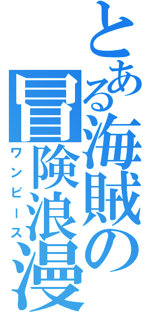 とある海賊の冒険浪漫（ワンピース）