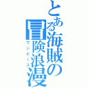 とある海賊の冒険浪漫（ワンピース）