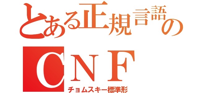 とある正規言語のＣＮＦ（チョムスキー標準形）