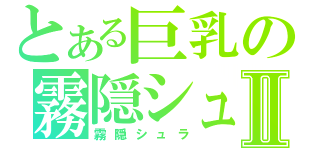 とある巨乳の霧隠シュラⅡ（霧隠シュラ）