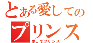 とある愛してのプリンス（愛してプリンス）