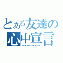 とある友達の心中宣言（お前の憎しみ背負って一緒に死んでやる）