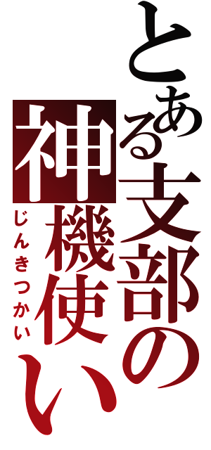 とある支部の神機使い（じんきつかい）