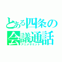 とある四条の会議通話（アニメサミット）