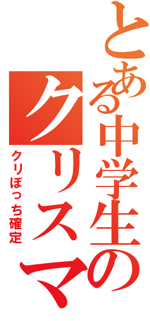 とある中学生のクリスマス（クリぼっち確定）