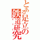 とある足立の鉄道研究部（ＡＴＣ）