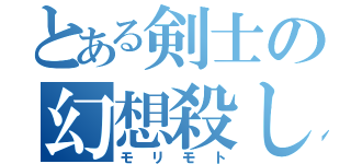 とある剣士の幻想殺し（モリモト）