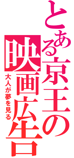 とある京王の映画広告（大人が夢を見る）