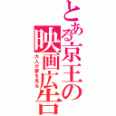 とある京王の映画広告（大人が夢を見る）