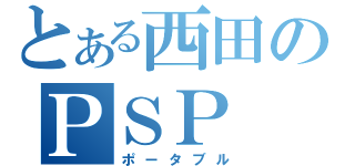 とある西田のＰＳＰ（ポータブル）