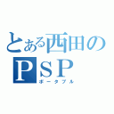 とある西田のＰＳＰ（ポータブル）