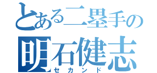 とある二塁手の明石健志（セカンド）