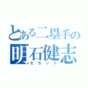 とある二塁手の明石健志（セカンド）