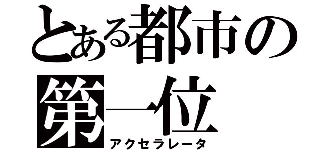 とある都市の第一位（アクセラレータ）