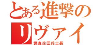 とある進撃のリヴァイ（調査兵団兵士長）