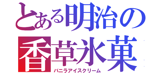 とある明治の香草氷菓（バニラアイスクリーム）