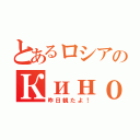 とあるロシアのКино（昨日観たよ！）