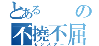 とあるの不撓不屈（モンスター）