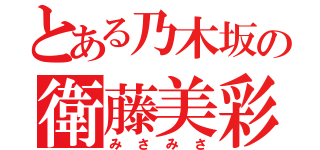 とある乃木坂の衛藤美彩（みさみさ）