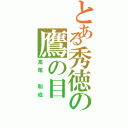 とある秀徳の鷹の目（高尾 和成）