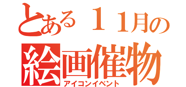 とある１１月の絵画催物（アイコンイベント）