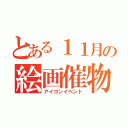 とある１１月の絵画催物（アイコンイベント）