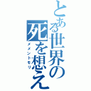 とある世界の死を想え（メメントモリ）