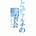 とあるマルチの講習会（アムウェイ）