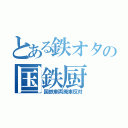 とある鉄オタの国鉄厨（国鉄車両廃車反対）