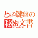 とある鍵盤の秘密文書（ピアノの会だより）