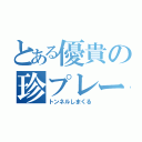 とある優貴の珍プレー集（トンネルしまくる）