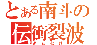 とある南斗の伝衝裂波（ダム化け）