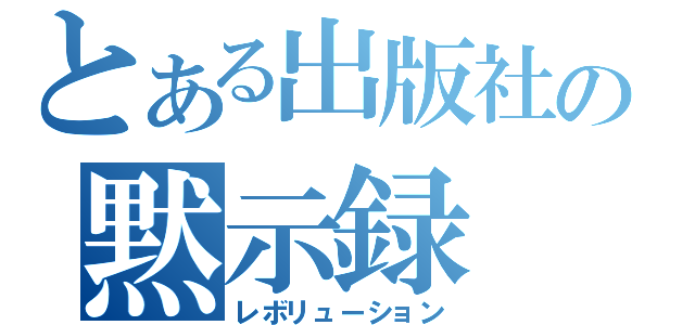 とある出版社の黙示録（レボリューション）