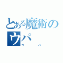 とある魔術のウパ（ウパ）