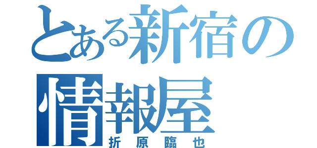 とある新宿の情報屋（折原臨也）