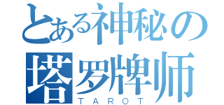 とある神秘の塔罗牌师（ＴＡＲＯＴ）