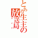 とある生主の放送局（ライブ）